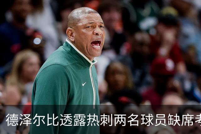 德泽尔比透露热刺两名球员缺席考文垂之战，库卢塞夫斯基获准复出