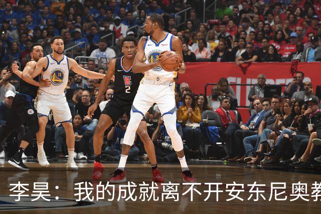 李昊：我的成就离不开安东尼奥教练团队