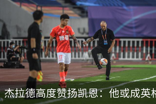 杰拉德高度赞扬凯恩：他或成英格兰最佳球员