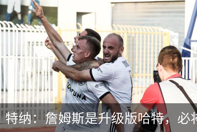 特纳：詹姆斯是升级版哈特，必将主宰赛场