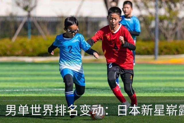 男单世界排名变动：日本新星崭露头角，中国队面临挑战