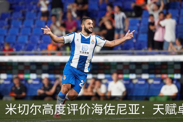 米切尔高度评价海佐尼亚：天赋卓越进攻全面