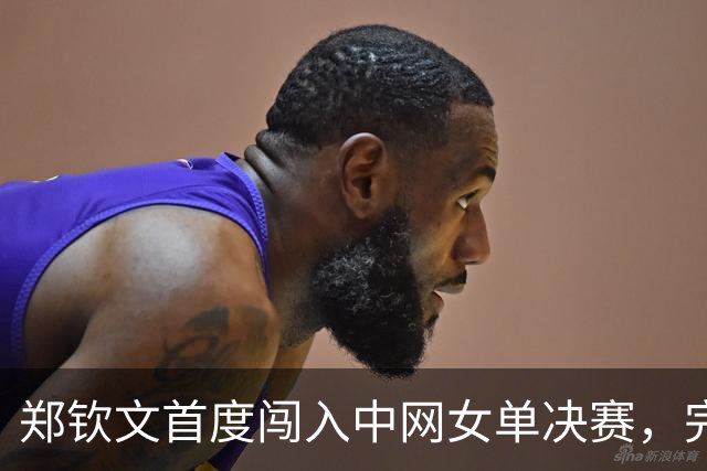 郑钦文首度闯入中网女单决赛，完胜梅尔滕斯