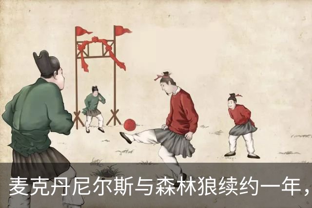 麦克丹尼尔斯与森林狼续约一年，薪资达4000万美元